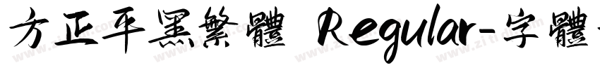 方正平黑繁体 Regular字体转换